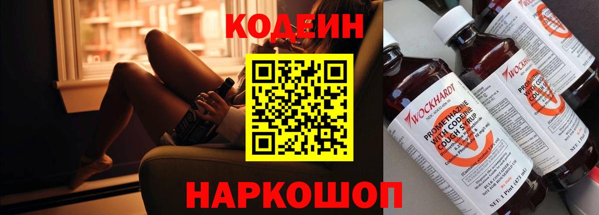 Кодеин Purple Drank Якутск